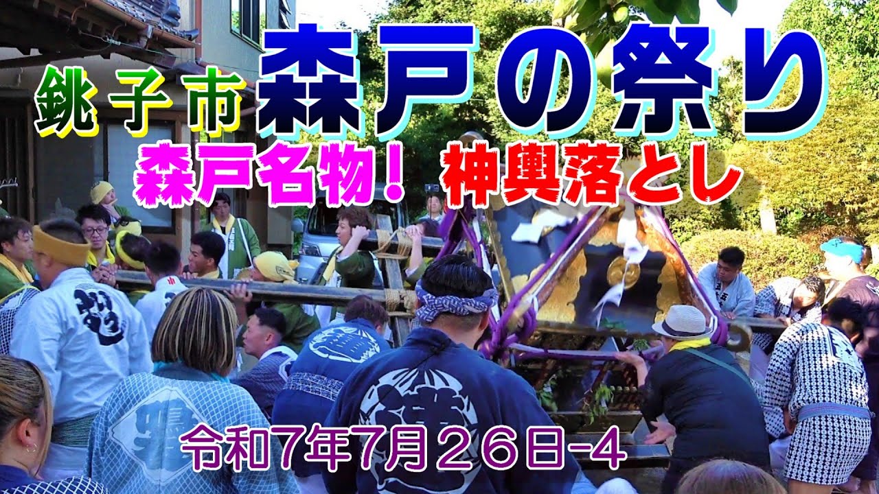 銚子市森戸の祭り　令和７年７月２６日-4 　