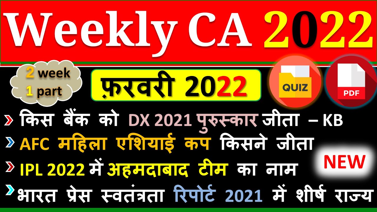 Weekly Current Affairs |February 2022| Second Week | Bank | SSC | Group D | Railway | State Exam2022