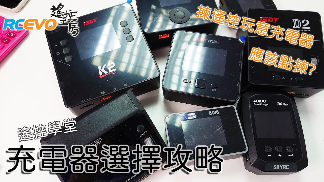 [遙控學堂] 充電器選擇攻略