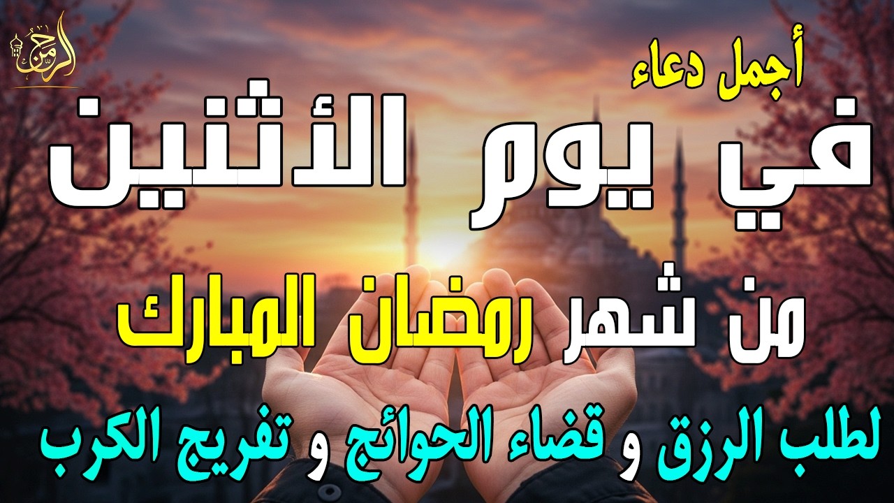 دعاء فى يوم الأثنين المستجاب دعاء يوم 12 من شهر رمضان للرزق والشفاء العاجل وقضاء الحوائج 🤲(4k)