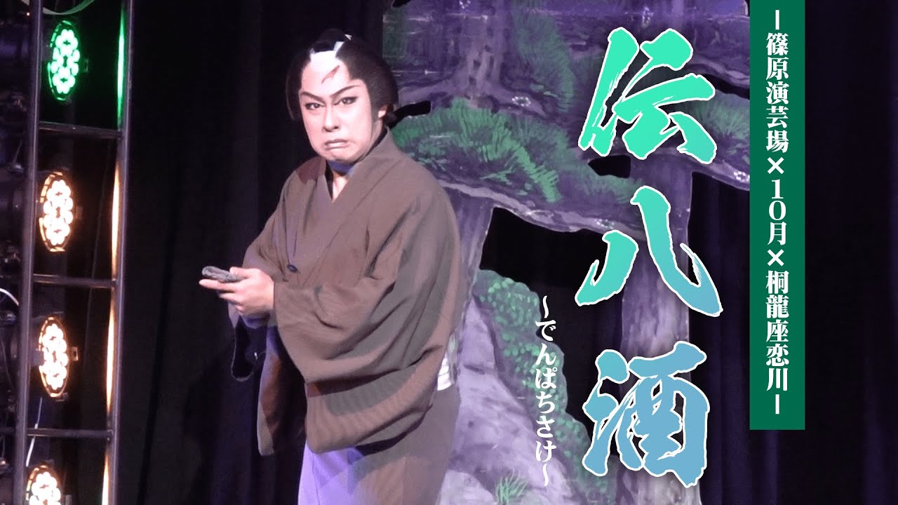 【桐龍座恋川】関西の龍　己の野望空高く舞い上がる　篠原演芸場１０月公演#２