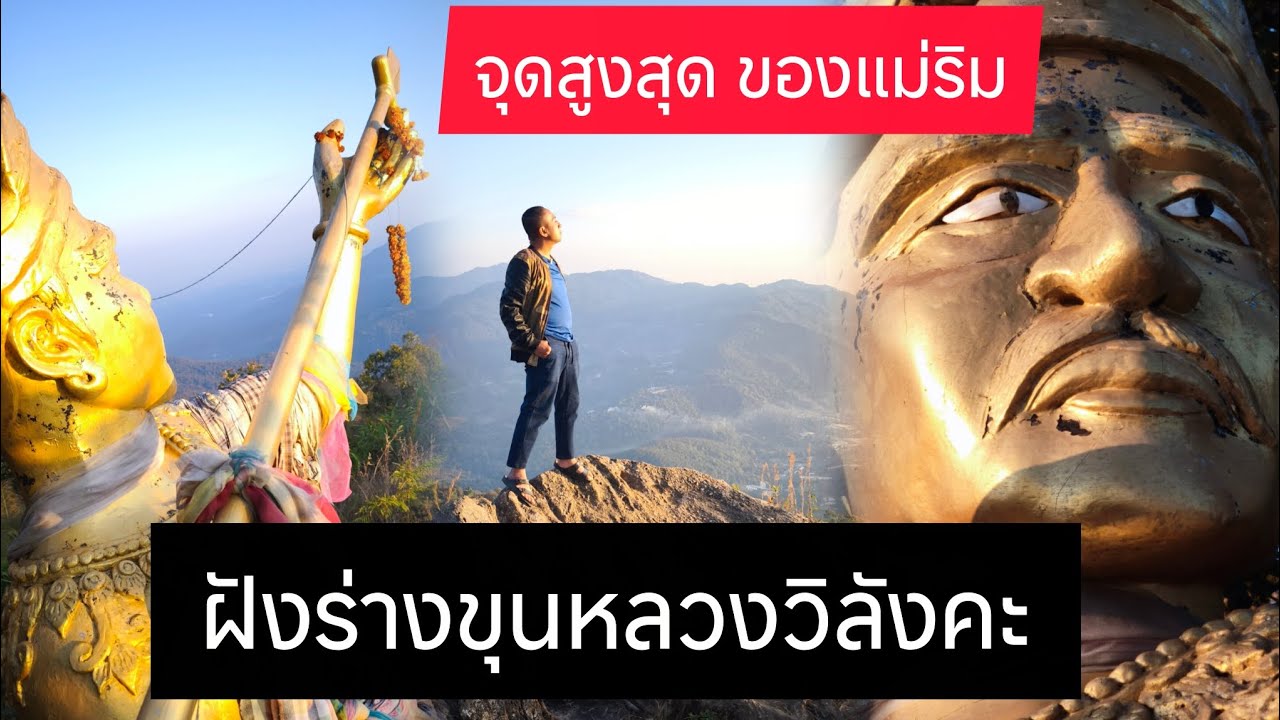 ฝังร่างขุนหลวงวิลังคะ ณ จุดสูงสุดของแม่ริม ให้มองเห็นลูกหลานได้ทั่วถึง เพื่อปกป้องคุ้มครอง