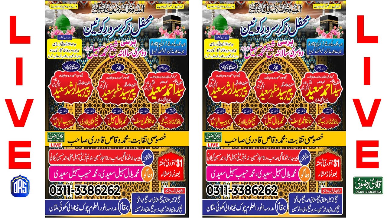 📡📡📡 Watch Live Mehfil E Naat محفلِ ذکرِ سرورِ کونین برسی دوسری سالانہ شیخ محمد سہیل مرحوم