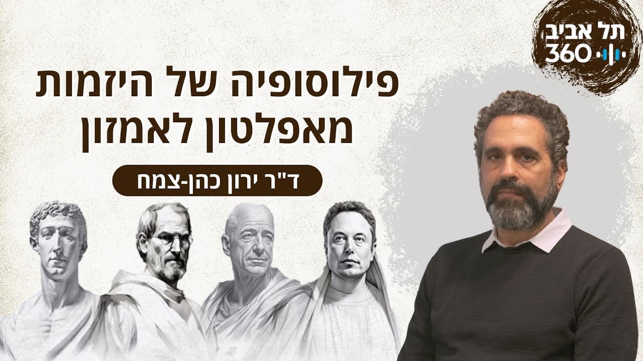 פילוסופיה של היזמות – מאפלטון לאמזון