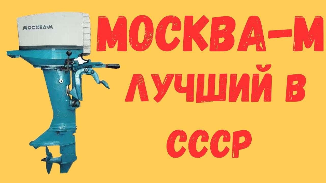 Лодочный мотор Москва-М