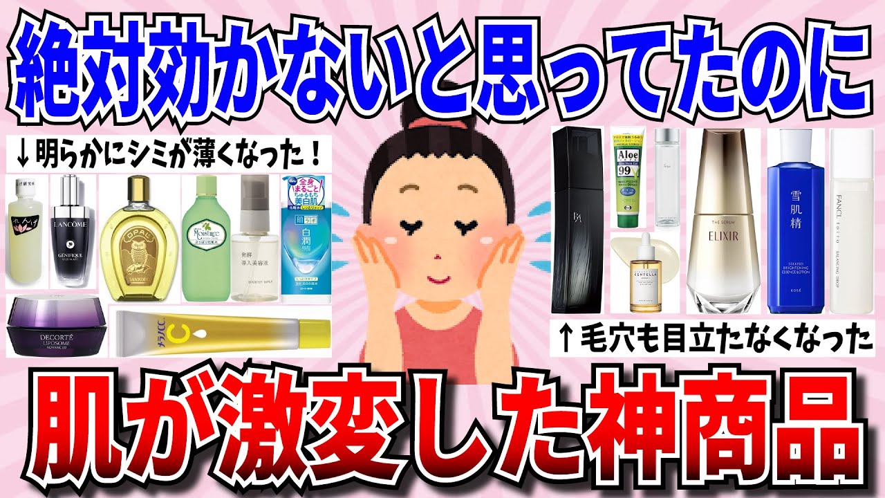 【有益スレ】マジで肌変わった！効果エグすぎな神商品教えて！【ガルちゃんまとめ】