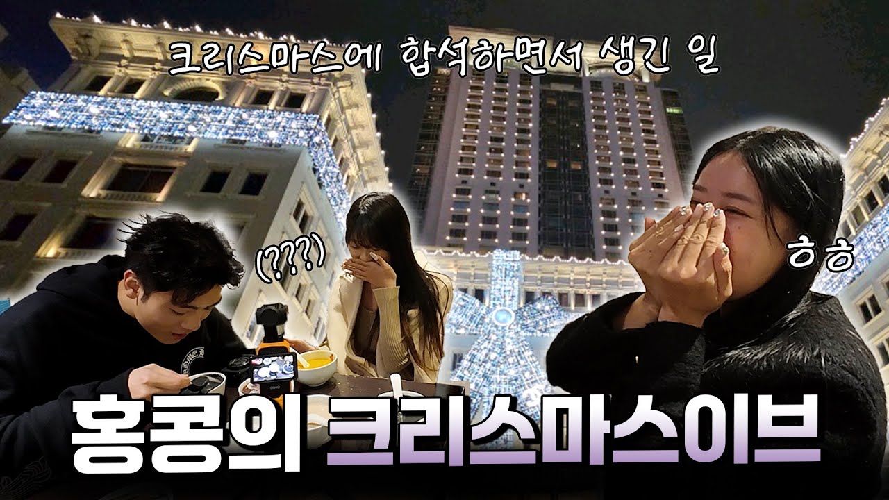 홍콩의 크리스마스이브의 현장을 담아봤습니다. 연말에 여행 계획중이신 분들은 참고하세요.