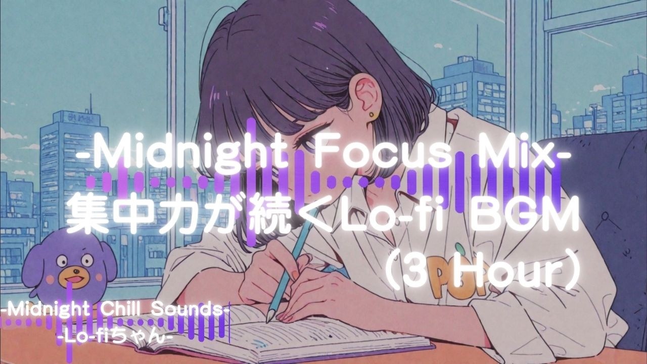 【夜作業用】集中できるLo-fi BGM｜勉強・仕事用Chill Mix（3Hour）② Night Study｜勉強｜Focus Work  #作業用bgm #作業用lofi #シティポップ