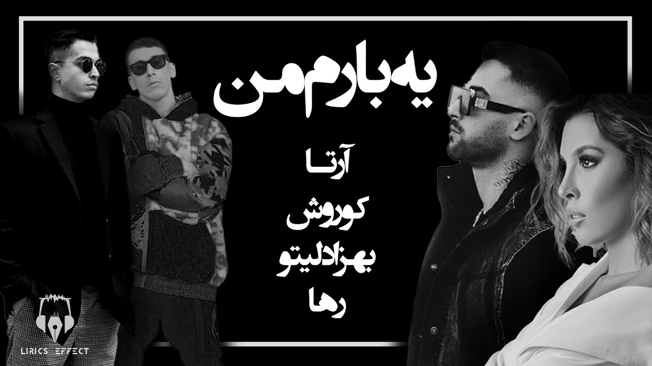 Lyric Video Yebaram Man(Koorosh,Arta,Leito,Raha)/لیریک ویدیو یه بارم من(آرتا،کوروش،بهزاد لیتو،رها)