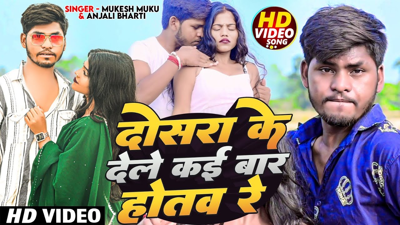 #Video | दोसरा के देले कई बार होतव रे #Mukesh Muku & Anjali Bharti | #Song | #Magahi Song 2024