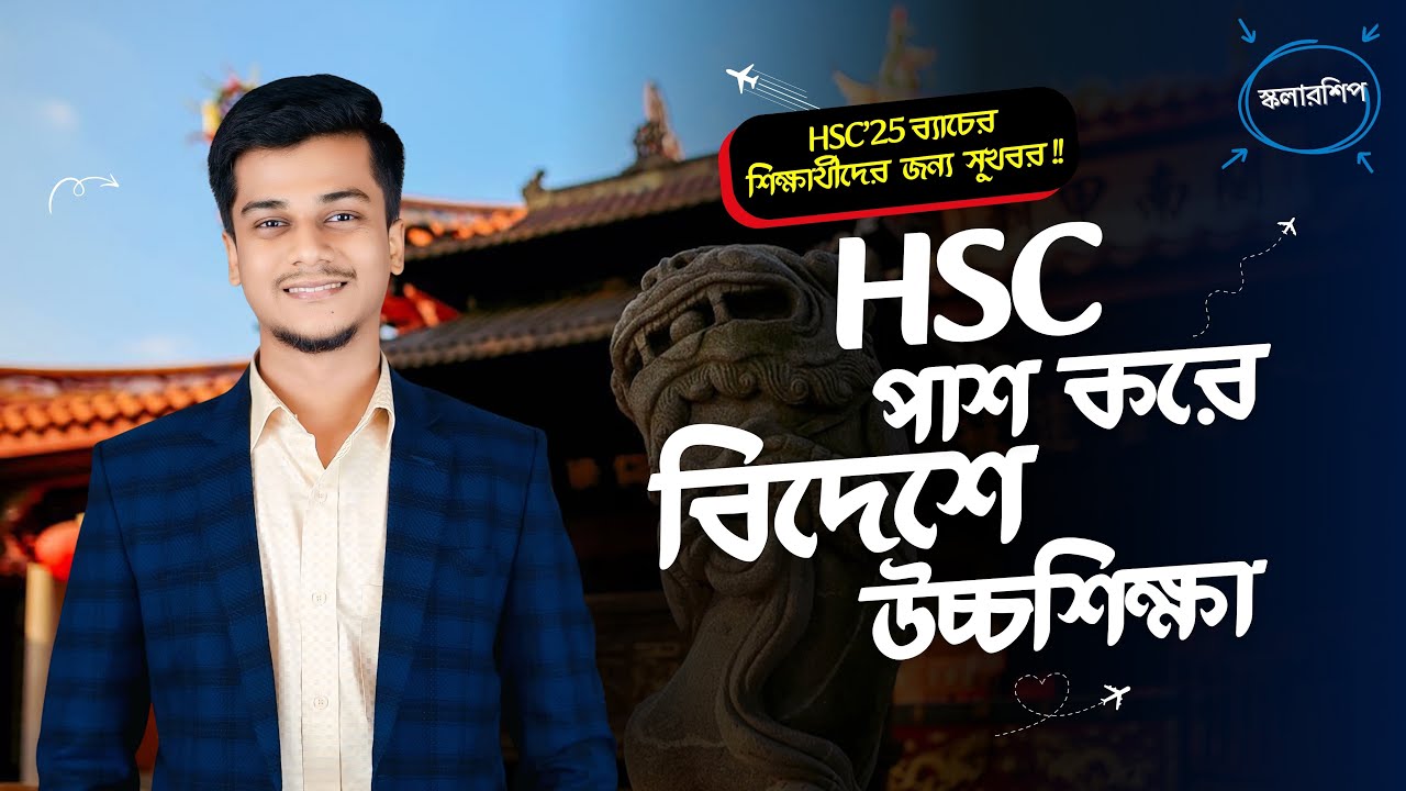 HSC দিয়ে বিদেশে উচ্চশিক্ষা | Study in China by Anisuzzaman Nahid