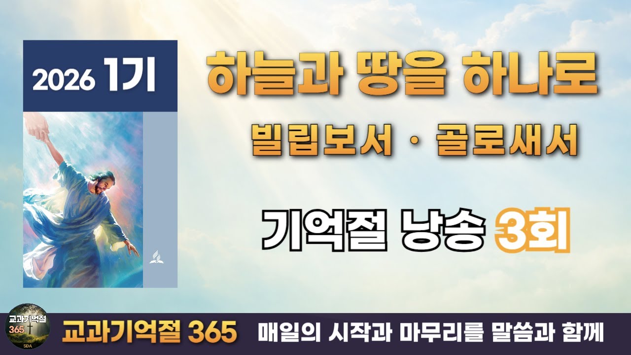 2026년 1기｜기억절 낭송 3회｜교과기억절365｜SDA