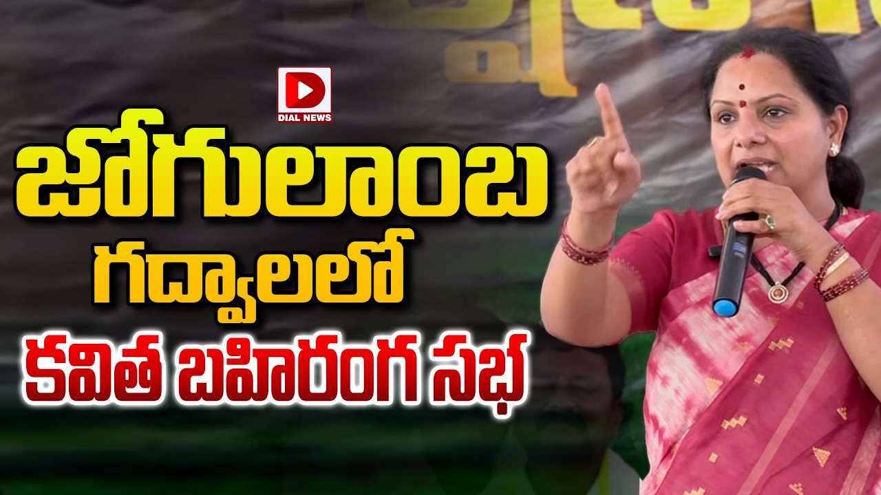 Live : జోగులాంబ గద్వాలలో కవిత బహిరంగ సభ..! Kalvakuntla Kavitha Public Meeting at Jogulamba Gadwal