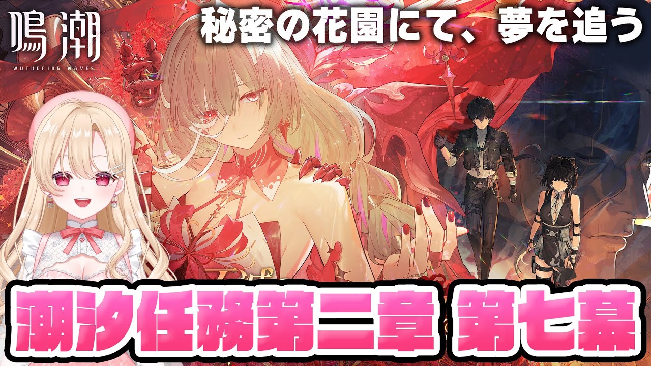 【#鳴潮】2.5メインストーリー「秘密の花園にて、夢を追う」潮汐任務第二章第七幕やります！！完全初見281【初見さん歓迎/めいちょう/wuthering waves/wuwa】