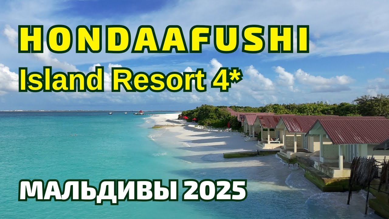 Hondaafushi Island Resort 4* | Мальдивы 2025 | Хорошая бюджетная 4-ка для спокойного отдыха.