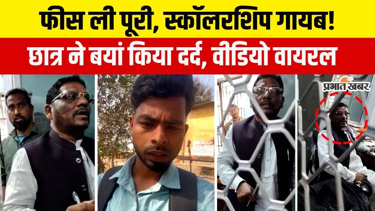Jharkhand News: 1.5 लाख फीस, फिर भी स्कॉलरशिप नहीं! बहन की शादी के पैसे लेकर कॉलेज पहुंचा छात्र