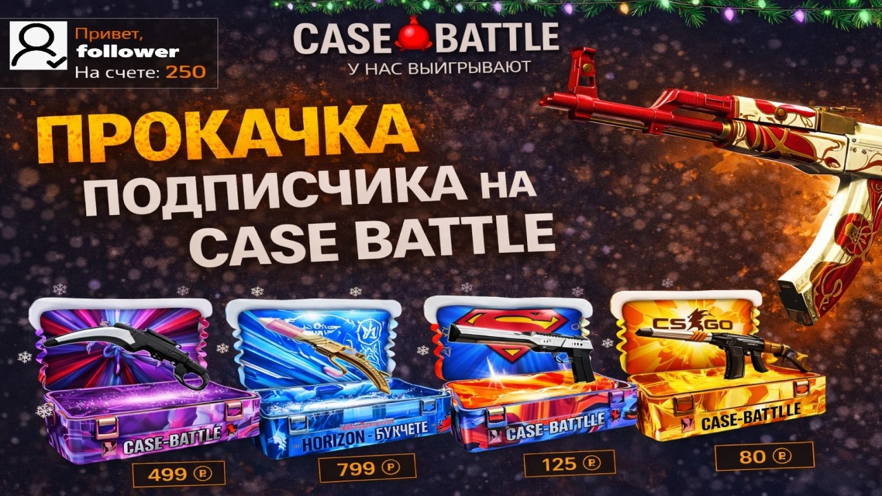 АККАУНТ ПОДПИСЧИКА ДЕРЖИТ БАЛИК И ВЫДАЕТ ДРОП?😯 ПРОКАЧКА НА CASE BATTLE НА 250 РУБ🤔 КБ ИГРАЕТЬСЯ?