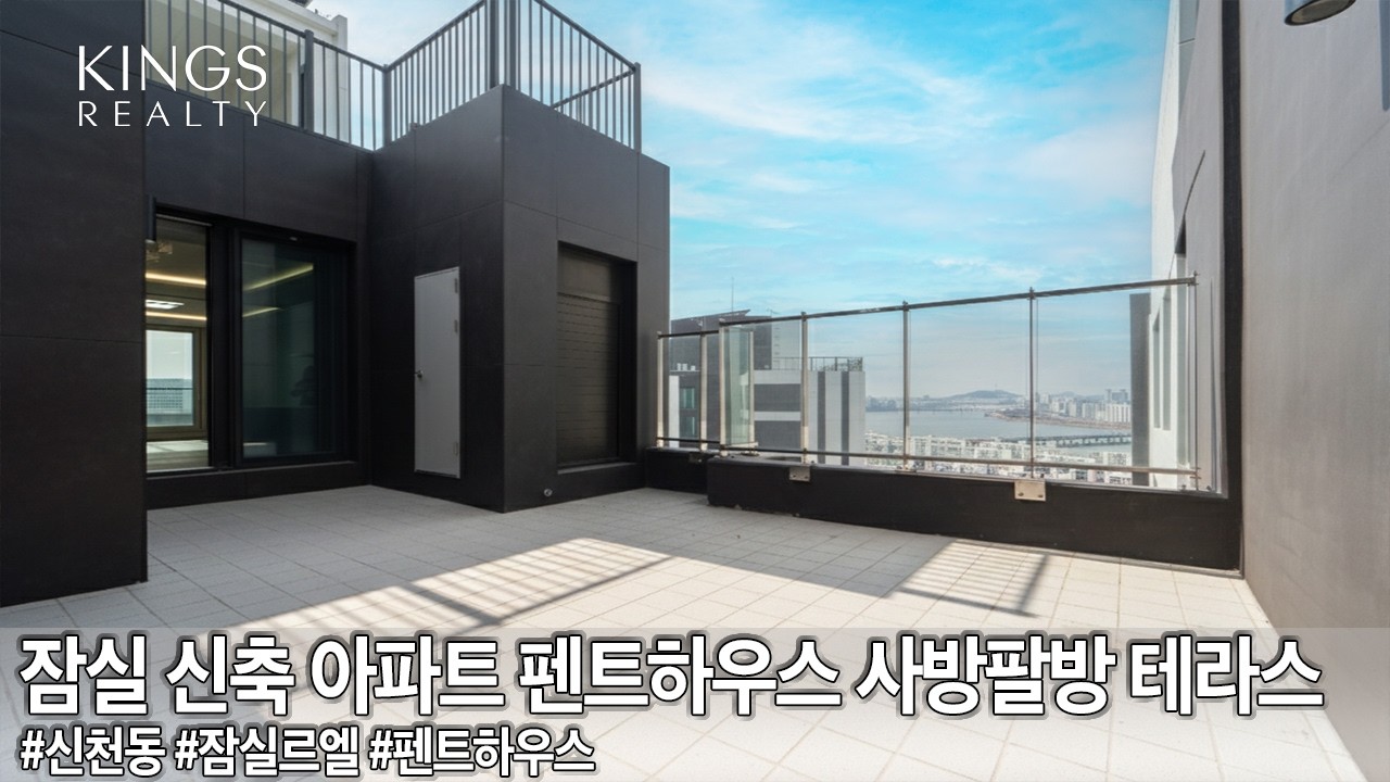 잠실 신축 아파트 펜트하우스 테라스 세대  아주 귀한 구경 입니다