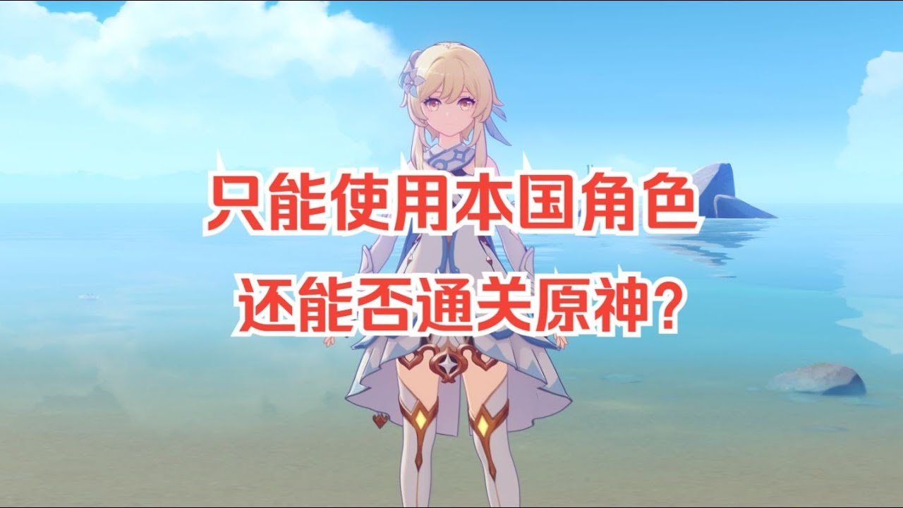 挑战只能使用对应国家的角色，能否通关原神？！#遊戲#手機遊戲#原神#原神攻略