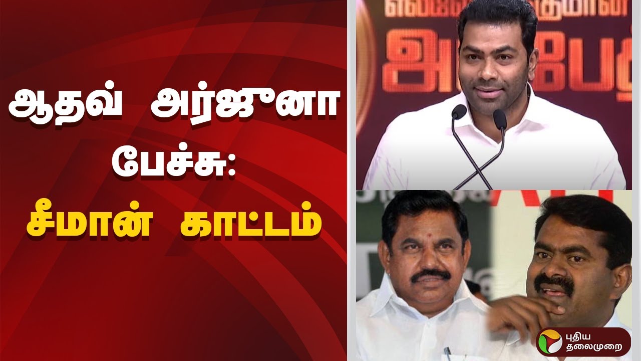 ஆதவ் அர்ஜுனா பேச்சு: சீமான் காட்டம் | Aadhav Arjuna | Seeman