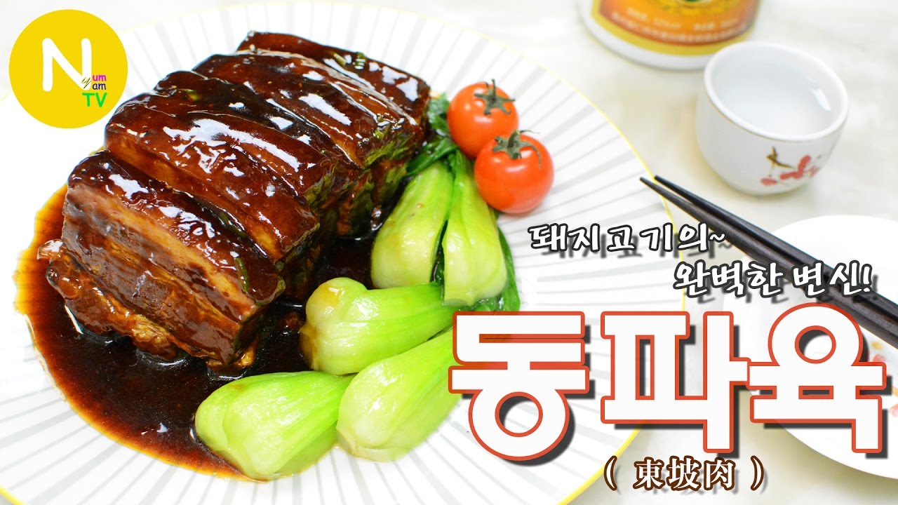 [화니의 요리] 돼지고기의~ 완벽한 변신! '동파육' 만들기 / Dong Po Pork / Dong Po Rou / 東坡肉 / Asia Food / 늄냠TV
