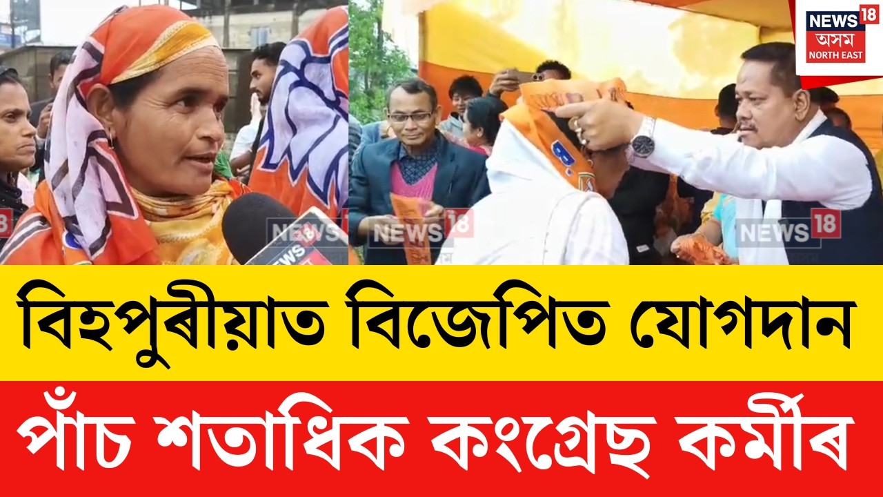 Bihpuria BJP Joining | বিহপুৰীয়াৰ পাঁচটা স্থানত দুই হাজাৰৰো অধিক লোকে যোগদান কৰে বিজেপিত | N18V