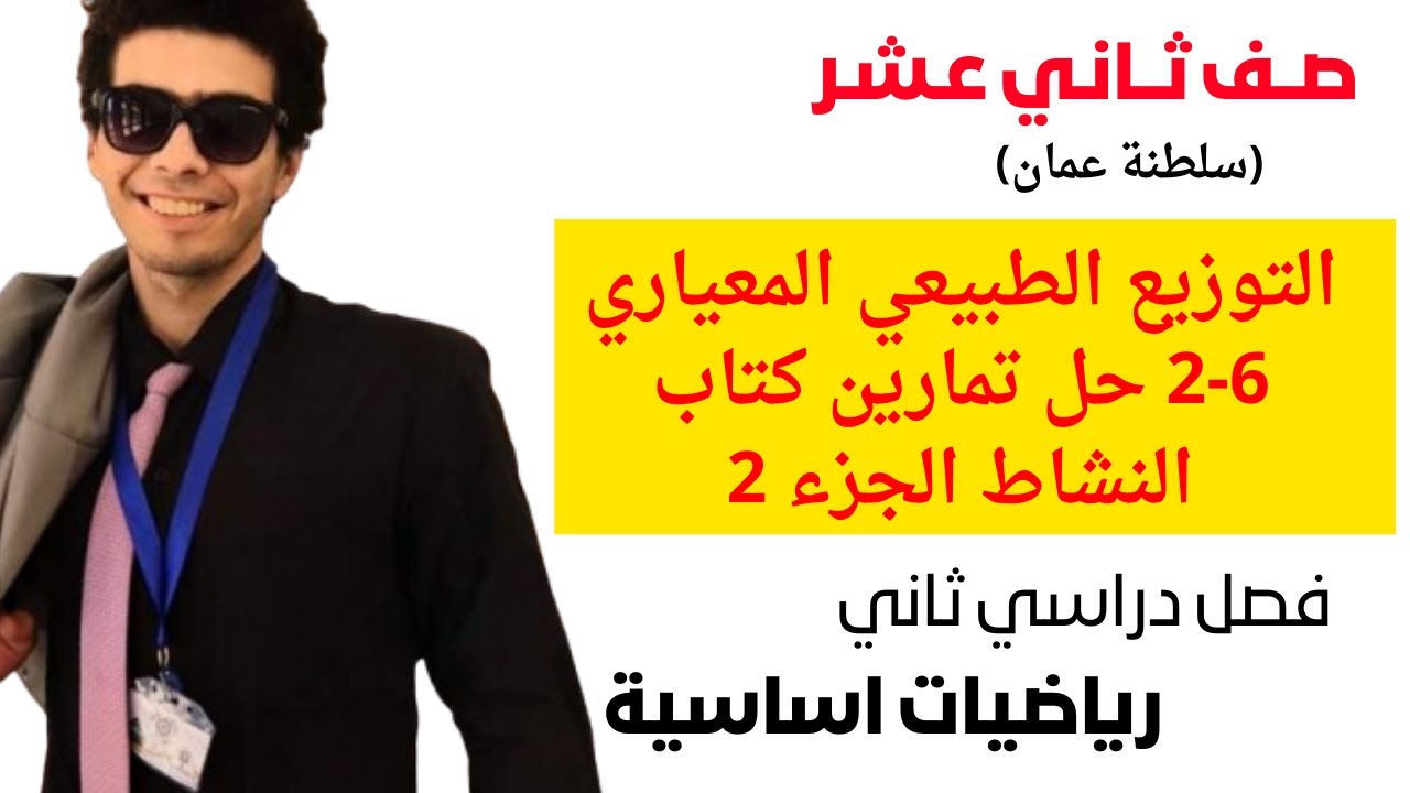 التوزيع الطبيعي المعياري حل تمارين كتاب النشاط الجزء الثاني رياضيات اساسية صف ثاني عشر فصل ثاني