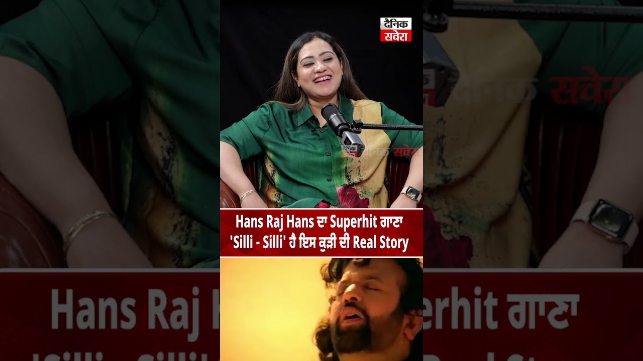 Hans Raj Hans ਦਾ Silli - Silli ਗਾਣਾ ਲਿੱਖਣ ਵਾਲੇ Amardeep Gill ਨੇ ਦੱਸੀ ਕੁੜੀ ਦੀ Real story
