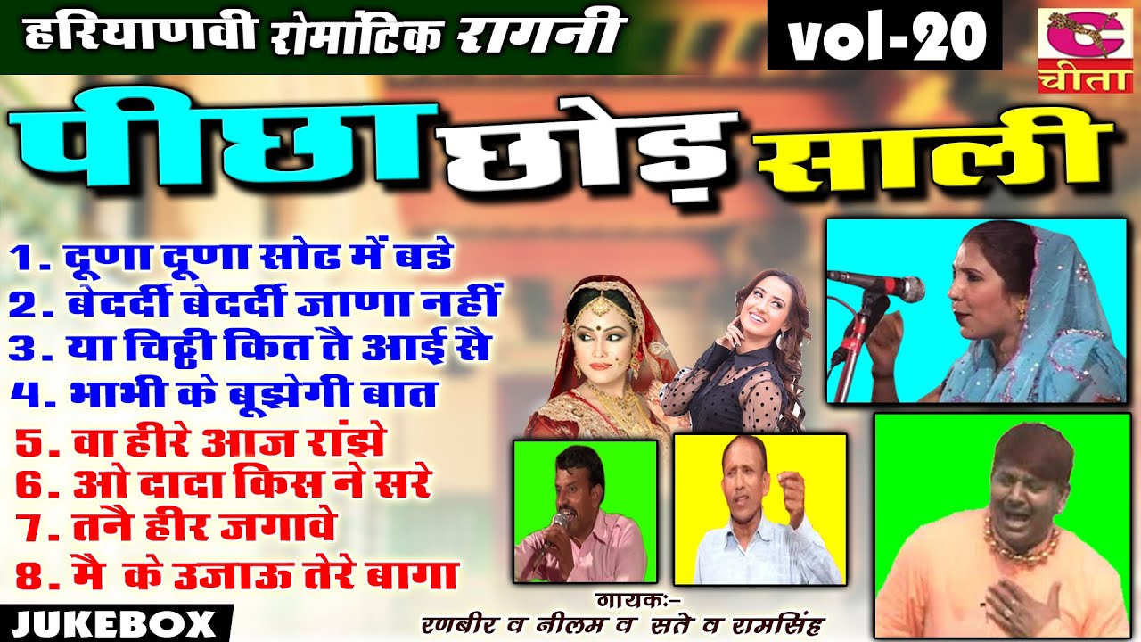 रिवाड़ी कॉम्पिटिशन (हरियाणा ) की रागनी Vol 20 | उपरातली रागनी | पीछा छोड़ साली | Picha Chod Sali 1997