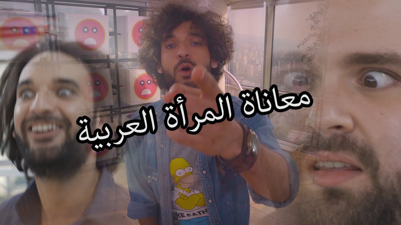 تحدي سديم 2 | طيب القلب| معاناة المرأة العربية