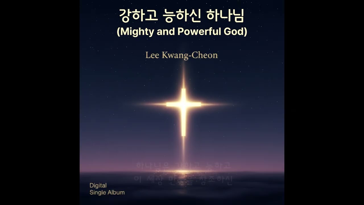 강하고 능하신 하나님(Mighty and Powerful God)