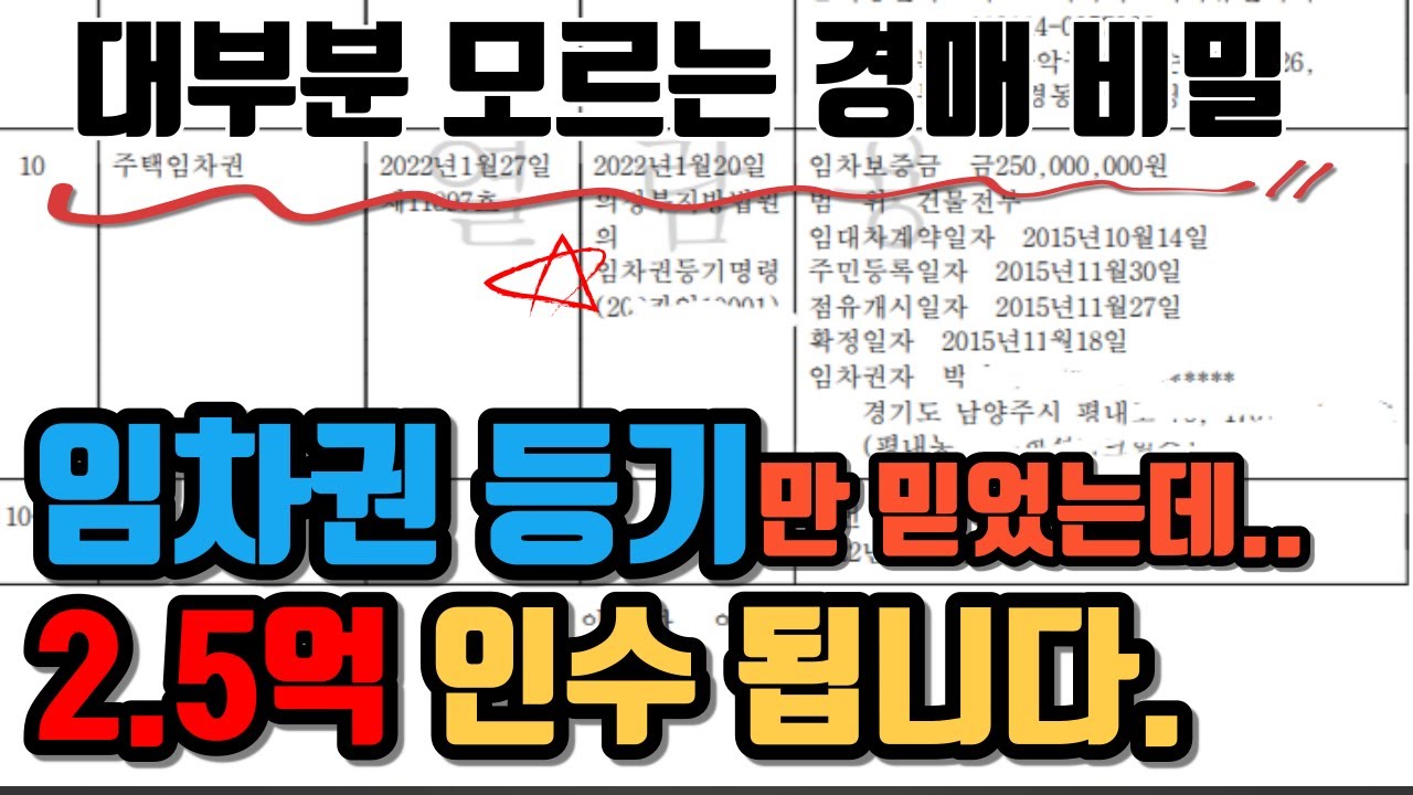 임차권 등기 =  배당요구??  안전할까??   남양주 평내 아파트 위험사례