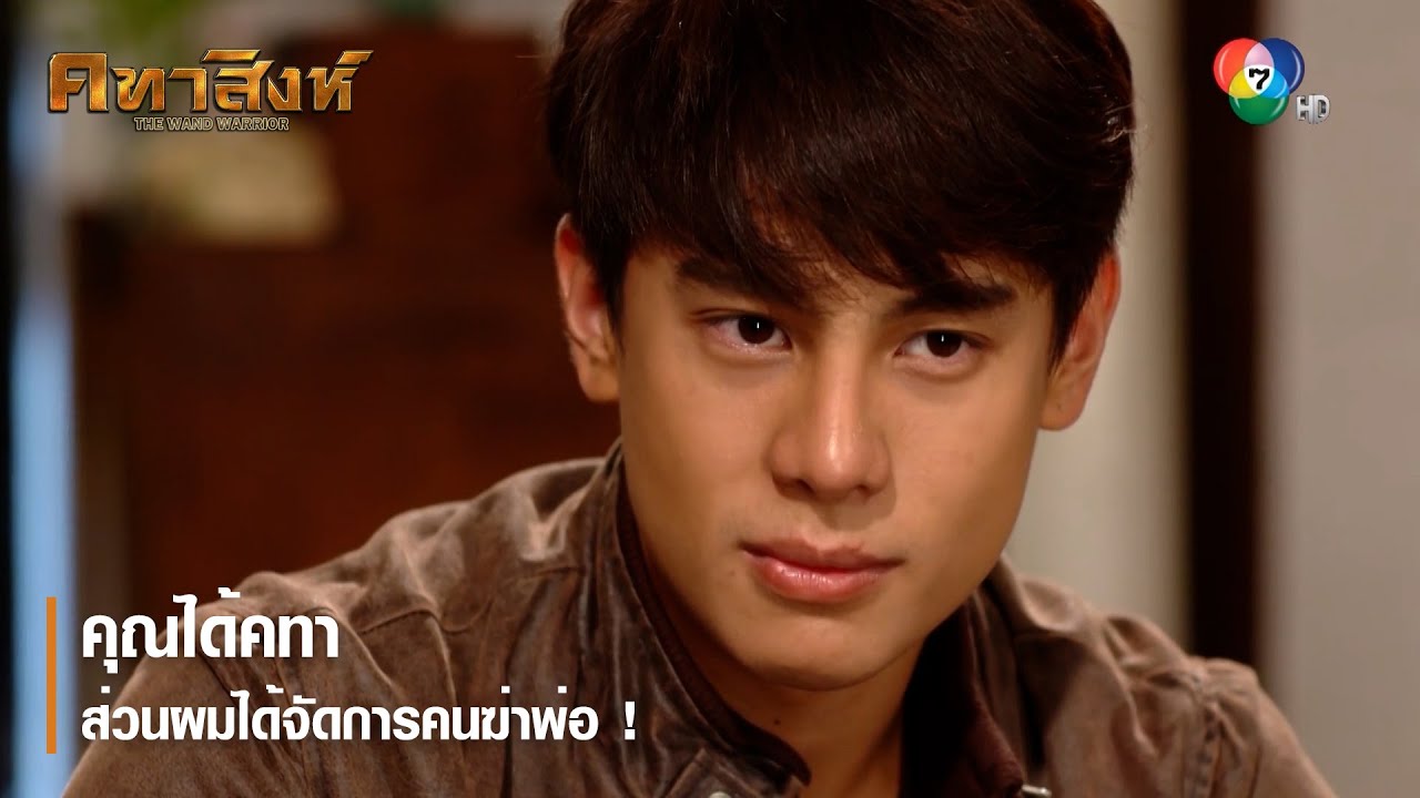 คุณได้คทา ส่วนผมได้จัดการคนฆ่าพ่อ ! | ตอกย้ำความสนุก คทาสิงห์ EP.7 | Ch7HD