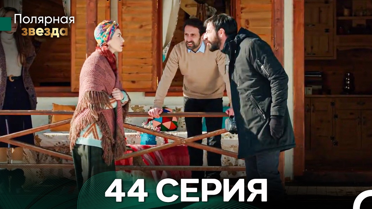 Полярная звезда 44 Cерия (Pусская Oзвучка) FULL HD