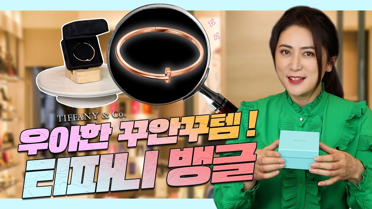 나를 위한 선물! 고급스런 꾸안꾸 템! 티파니 뱅글을 소개합니다💙