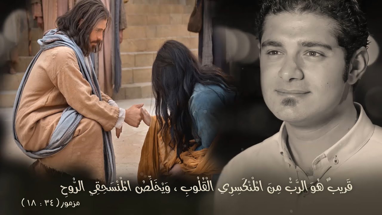 ترنيمة الرب قريب لمن يدعوه | للمرنم مارتن بشارة | تصميم ومونتاج كيرلس رشاد