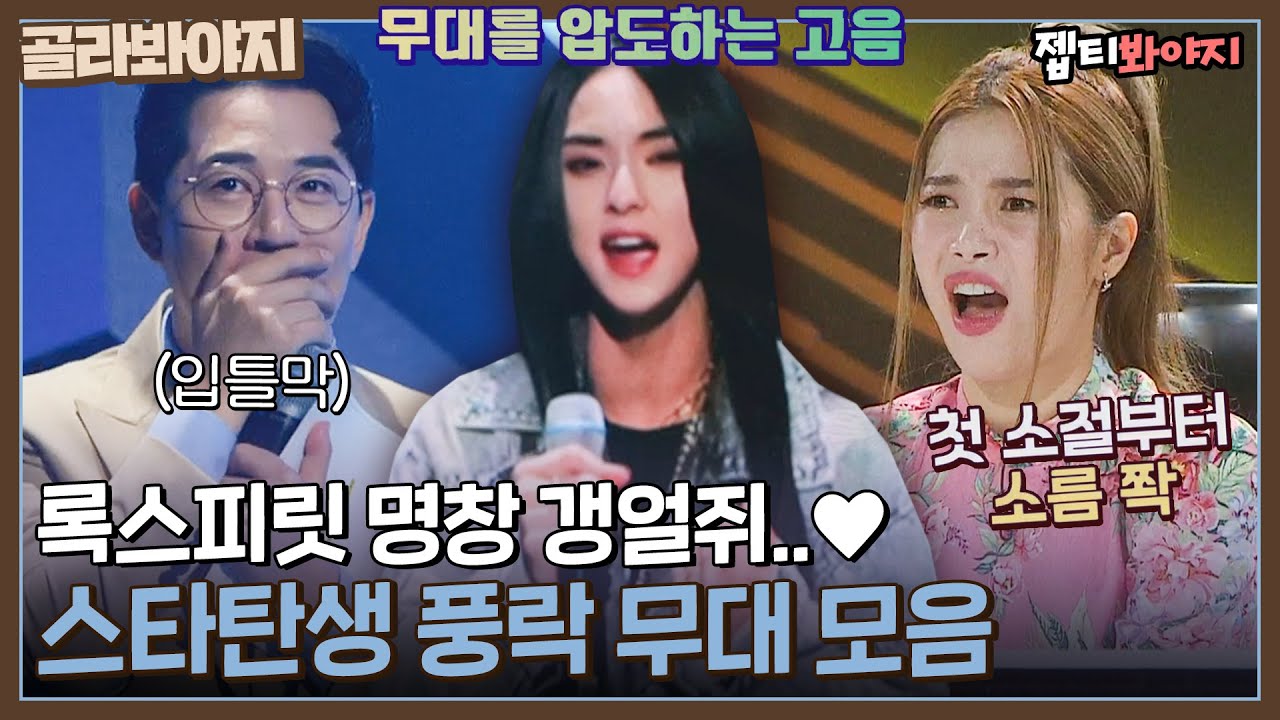 [골라봐야지] 역대급 고음 레전드★ 기립박수를 부르는 스타탄생 풍락 무대 모음🎵｜스타탄생｜JTBC 221005 방송