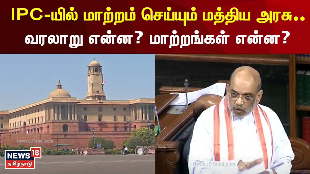 IPC-யில் மாற்றம் செய்யும் மத்திய அரசு.. வரலாறு என்ன? மாற்றங்கள் என்ன? | IPC | New Laws | Amit Shah