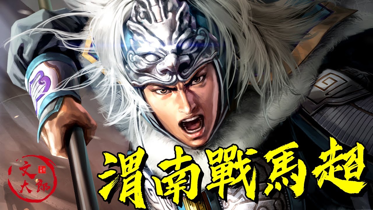 曹操一生最精彩戰役！也是最狼狽時刻 | 渭南戰馬超 | 地圖推演三國16 | 文大郎