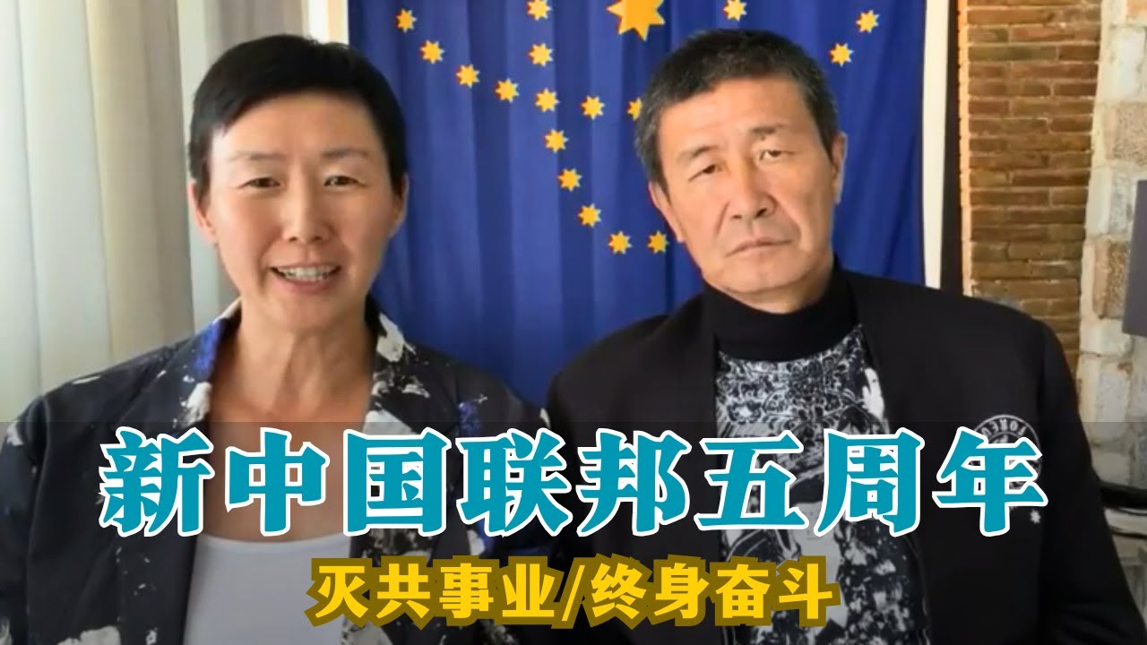 【郝海东&叶钊颖】新中国联邦五周年！2025.06.04！灭共事业是对中国人的祖祖辈辈、子孙后代的交代，值得终身奋斗！#郝海东 #足球 #中国足球