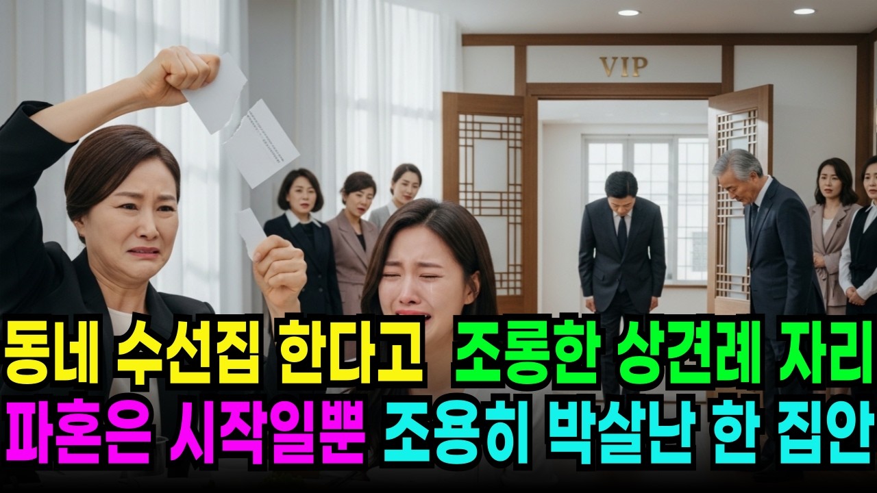 상견례 날, 외동딸의 파혼을 결정한 이유, 그 날 이후 한 집안이 작살났습니다.