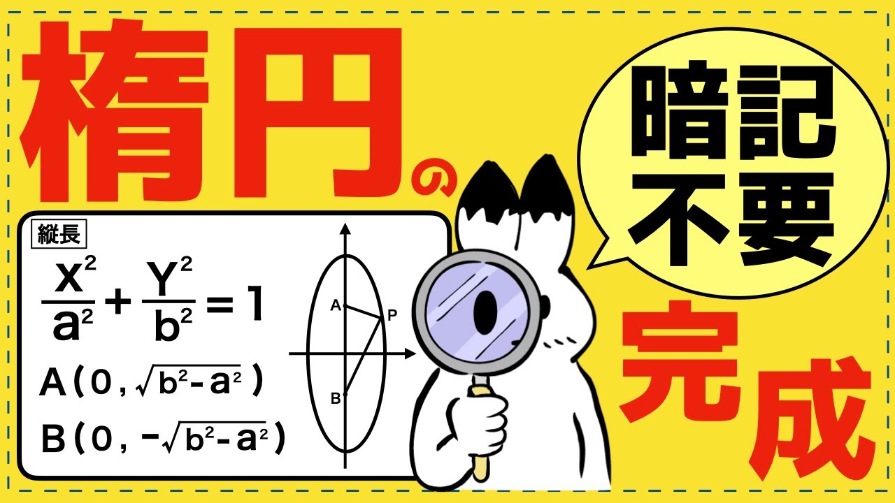 芯から納得！楕円のすべてを完全体系化【2次曲線が面白いほどわかる】