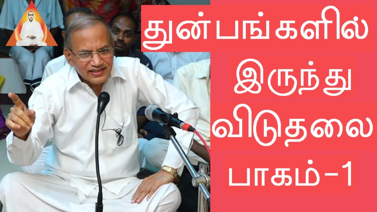 How to get permanent relief from sorrows? PART 1/துன்பங்களில் இருந்து விடுதலை/Salem Kuppusamy Ayya