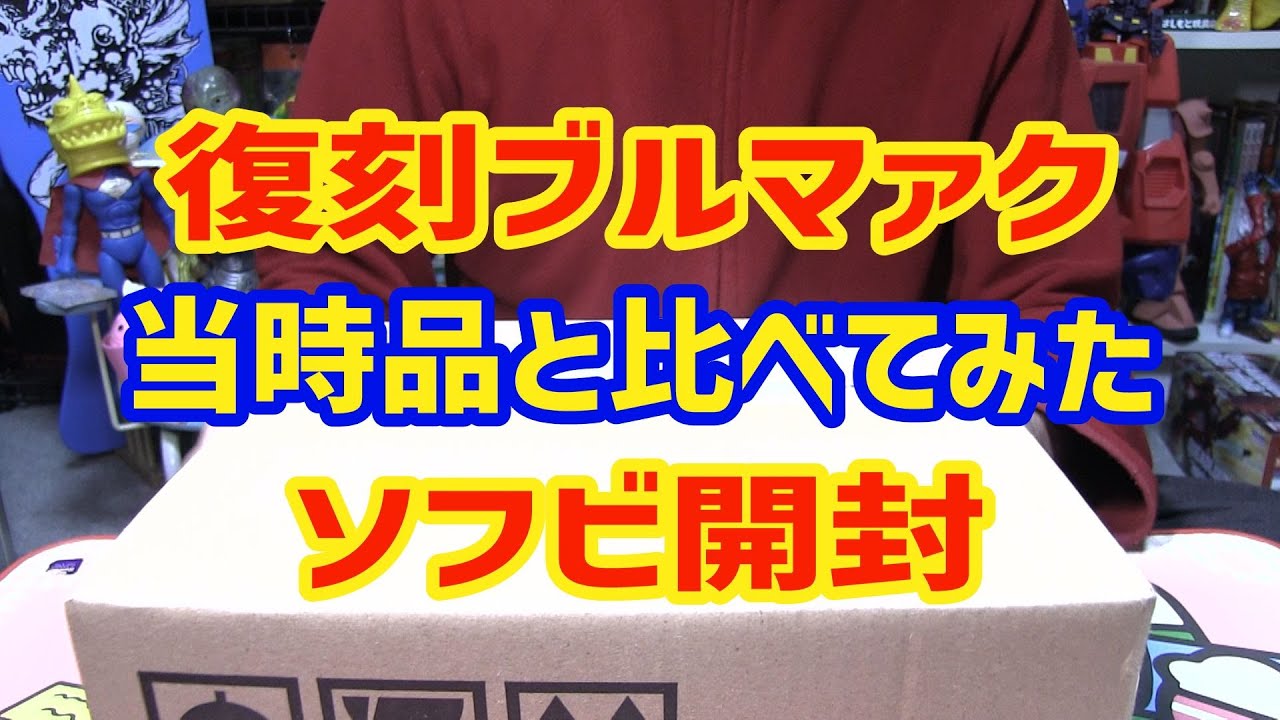 ソフビ開封動画 ブルマァク復刻と当時品比べてみた ブラックキング