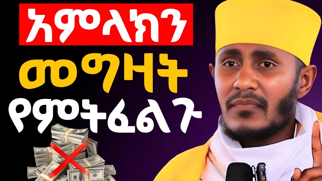 🛑 አምላክን መግዛት የምትፈልጉ ሰዎች | አስደንጋጭ ተግሣጽ በአባ ገብረኪዳን ግርማ - Negere Melekot
