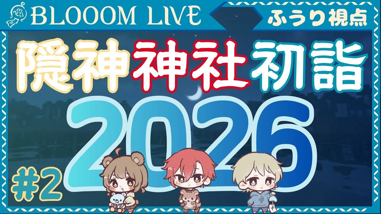 【#隠神神社初詣2026】2日目｜Blooomでお邪魔します♪【#Blooom】