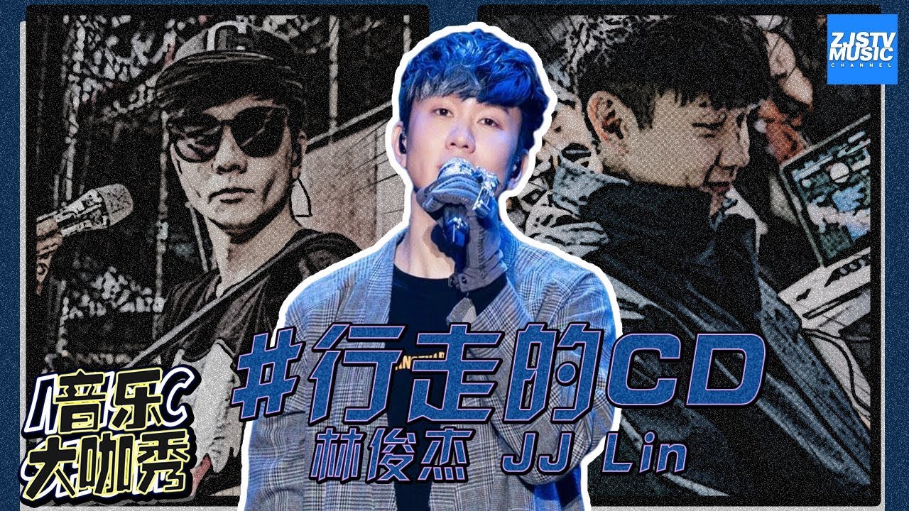 【林俊杰 JJ Lin】JJ首曝时隔二十年的爱情故事 你见过没有刘海的JJ吗？逃不过被林三岁玩烂的学友梗《音乐大咖秀》20191109/ 浙江卫视官方HD /