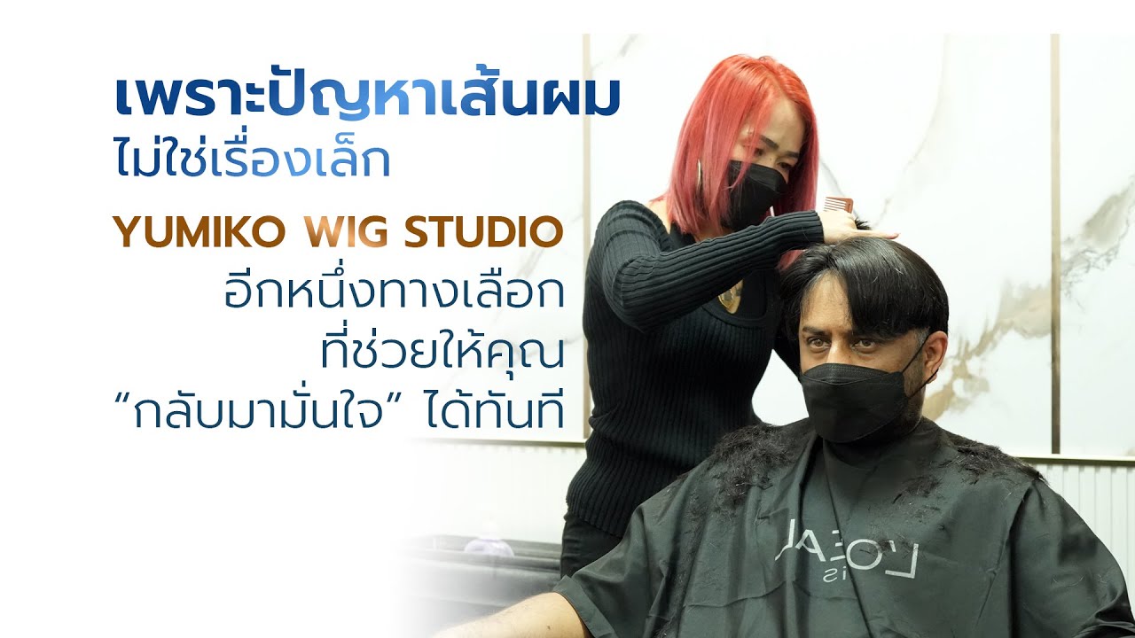 เพราะปัญหาเส้นผมไม่ใช่เรื่องเล็ก YUMIKO WIG STUDIO อีกหนึ่งทางเลือกที่ช่วยให้คุณกลับมามั่นใจได้ทันที