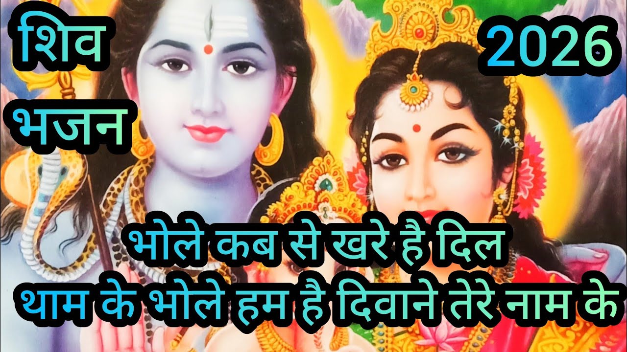 भोले कब से खरे है दिल थाम के भोले हम है दिवाने तेरे नाम के