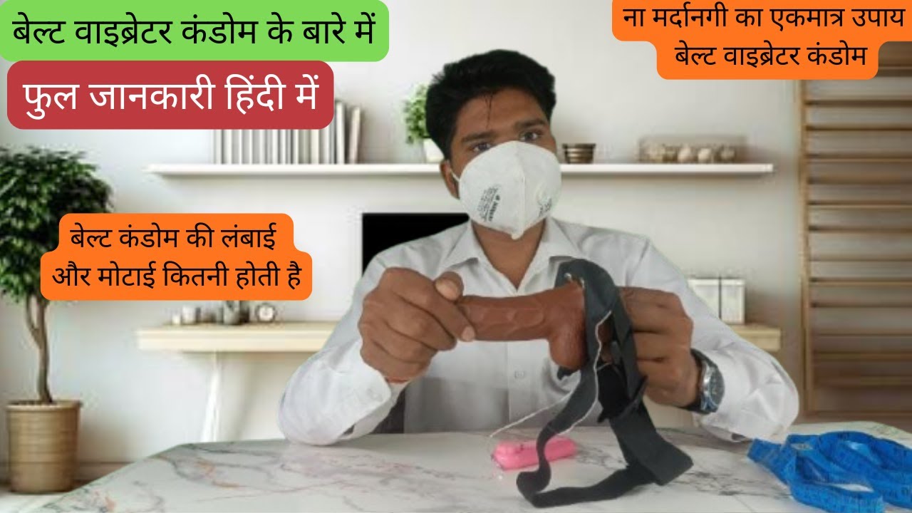 How To Use Belt Vibrator Condom Full Video Hindi : ना मर्दानगी का एकमात्र उपाय बेल्ट वाइब्रेटर कंडोम